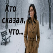 Alex, Samaposebe - Кто сказал, что любовь юным только (Л. Рубальская)