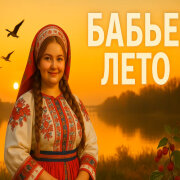 Alex, Samaposebe - Куда зовёшь ты, Бабье лето