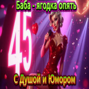 ALEXANDER, MY FAMILY - Баба - ягодка опять