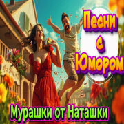 ALEXANDER, MY FAMILY - Мурашки от Наташки