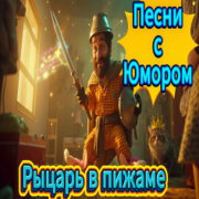 ALEXANDER, MY FAMILY - Рыцарь в пижаме