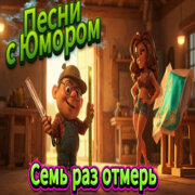 ALEXANDER, MY FAMILY - Семь раз отмерь (Веселые псни)