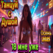 ALEXANDER, MY FAMILY - Восемнадцать мне уже