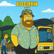 АЛФЁРОВ - Босяки