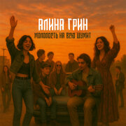 Алина Грин - Молодость на всю шумит