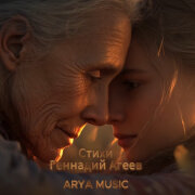 AlphaMusicX - Мы уходим порой не прощаясь (Геннадий Агеев)