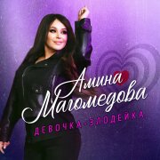Амина Магомедова - Девочка-злодейка