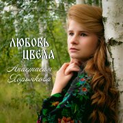 Анастасия Хорьякова - Любовь цвела