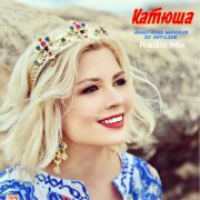 Анастасия Минская, DJ Hot-Line - Катюша (DJ Hot-Line Radio Mix)