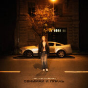 Анастасия Сотникова - Обнимай и плачь