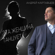 Андрей Картавцев - Эта женщина танцует