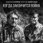 Андрей Куряев, Сергей Войтенко - Когда закончится война