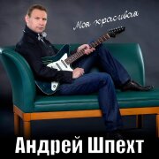 Андрей Шпехт - Моя красивая