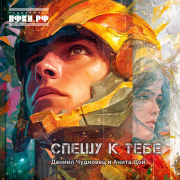 Анита Цой, Даниил Чудновец - Спешу к тебе