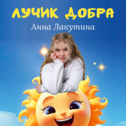 Анна Лакутина - Лучик добра