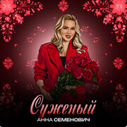 Анна Семенович - Суженый