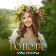 Anna Volkova - ПО ПОЛЮ