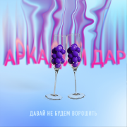Аркадий Дар - Давай не будем ворошить
