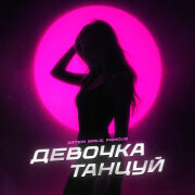 Artem Smile, Famous - Девочка танцуй
