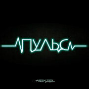 Артем Тото - Пульс