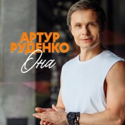 Артур Руденко - Она