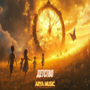 ARYA MUSIC - Детство