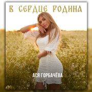 Ася Горбачёва - В сердце Родина