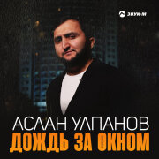 Аслан Улпанов - Дождь за окном