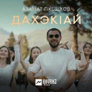 Азамат Пхешхов - Дахэкlай
