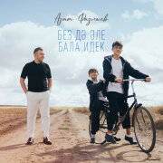 Азат Фазлыев - Без дэ эле бала идек