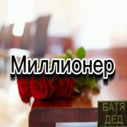 БАТЯДЕД - МИЛЛИОНЕР (Жизненная песенка)