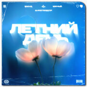 Бэд43, Alexstereotip, Южный - Летний день