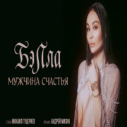 Бэлла - Мужчина счастья