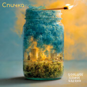 Большое Тёплое Одеяло - Спичка