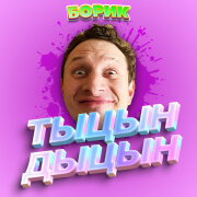БОРИК - ТЫЦН-ДЫЦН