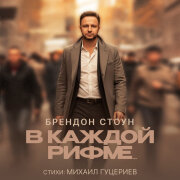 Brandon Stone - В каждой рифме