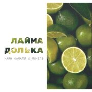 Чаян Фамали, МИЧЕЛЗ - Лайма долька