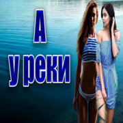 Частушатина - А у реки е*утся девки и мужики