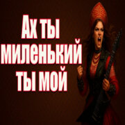 Частушатина - Ах ты миленький ты мой