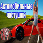 Частушатина - Автомобильные частушки
