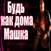 Частушатина - Будь как дома, Машка!