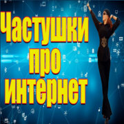 Частушатина - Частушки про Интернет