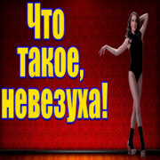 Частушатина - Что такое, невезуха