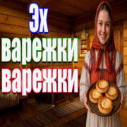 Частушатина - Эх, варежки, варежки