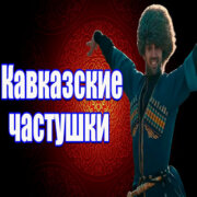 Частушатина - Кавказские частушки на русский манёвр