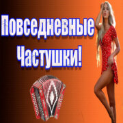 Частушатина - Маша ела кашу, каша перла Машу (Повседневные частушки)