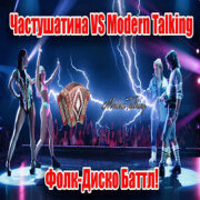 Частушатина, Modern Talking - Фолк-Диско Баттл