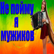 Частушатина - Не пойму я мужиков (У меня два ухажёра недоноски сосунки)