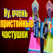 Частушатина - Ну, очень пристойные частушки