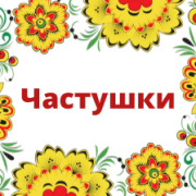 Частушатина - Паха дрючит давай, давай, давай